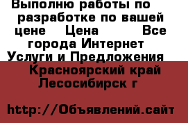 Выполню работы по Web-разработке по вашей цене. › Цена ­ 350 - Все города Интернет » Услуги и Предложения   . Красноярский край,Лесосибирск г.